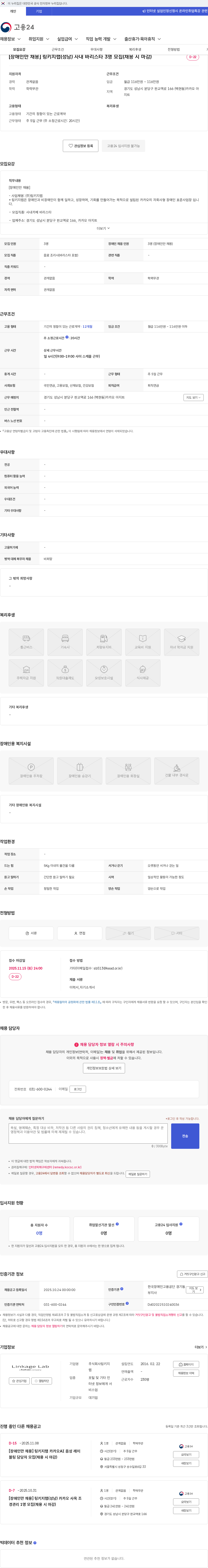 링키지랩 [장애인만 채용] 링키지랩(성남) 사내 바리스타 3명 모집(채용 시 마감) 채용공고