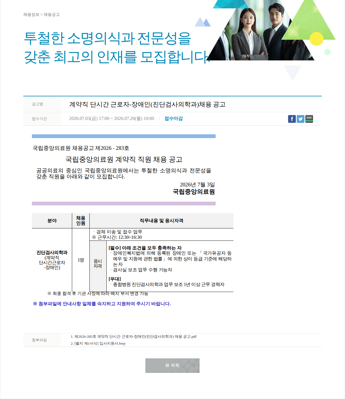 국립중앙의료원 계약직 단시간 근로자-장애인(진단검사의학과)채용 공고 채용공고