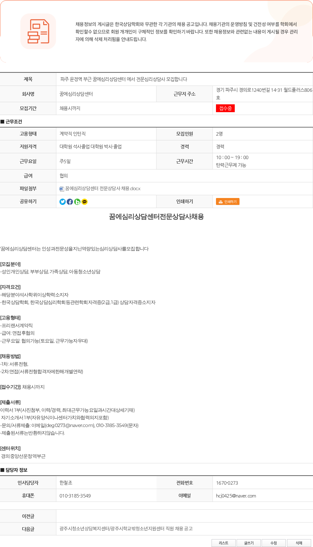 꿈에심리상담센터 파주 운정역 부근 꿈에심리상담센터 에서 전문심리상담사 모집합니다 채용공고