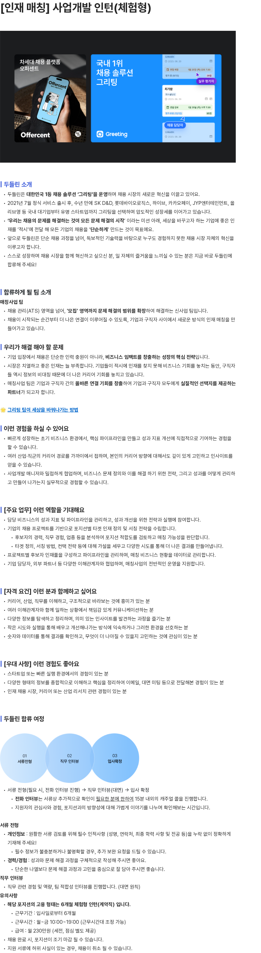 두들린 [인재 매칭] 사업개발 인턴(체험형) 채용공고