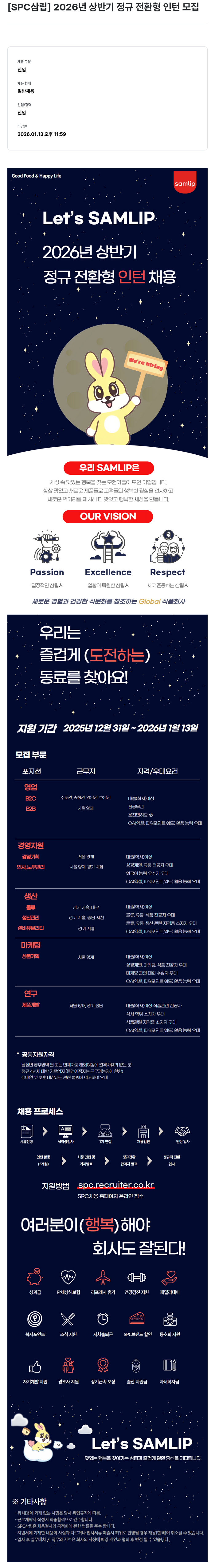 SPC삼립 2026년 상반기 정규전환형 인턴 모집 채용공고