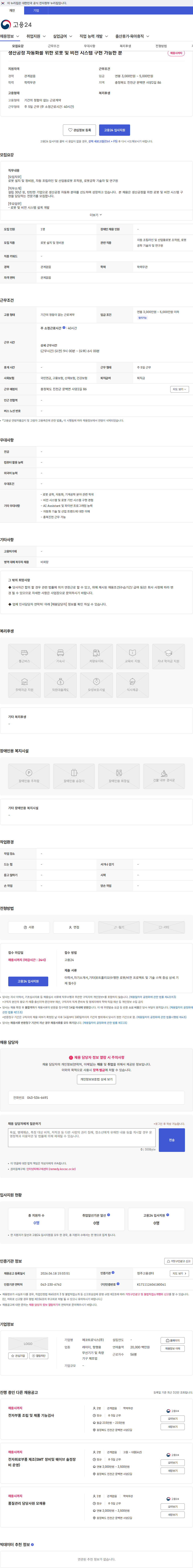 에코트로닉스 생산공정 자동화를 위한 로봇 및 비전 시스템 구현 가능한 분 채용공고