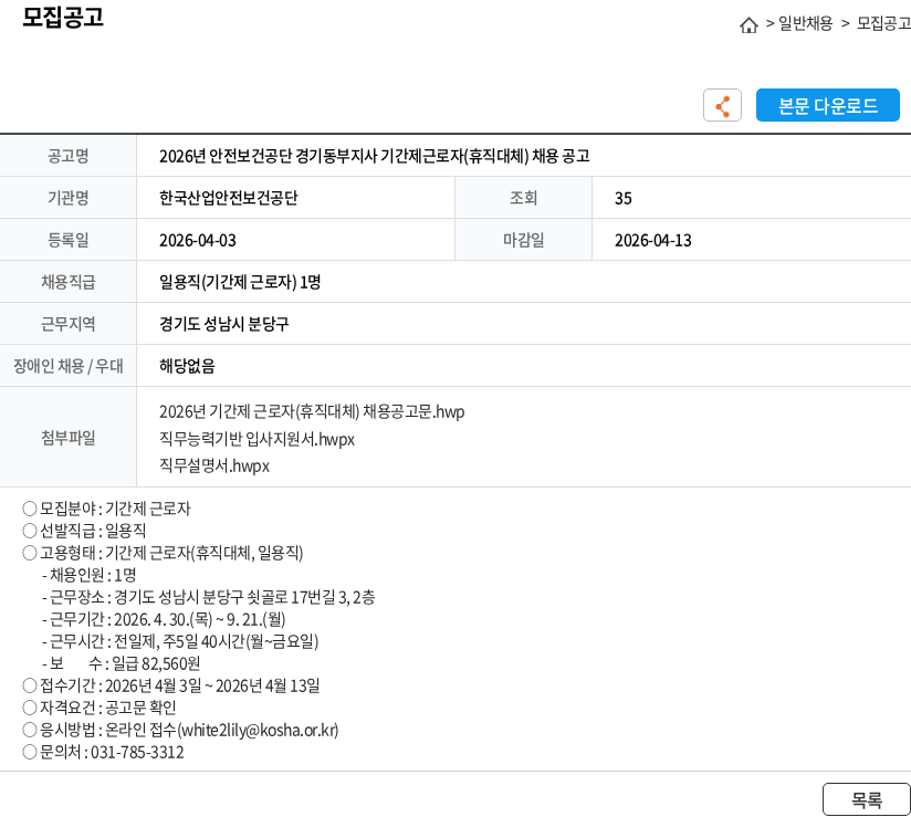 한국산업안전보건공단 2026년 안전보건공단 경기동부지사 기간제근로자(휴직대체) 채용 공고 채용공고