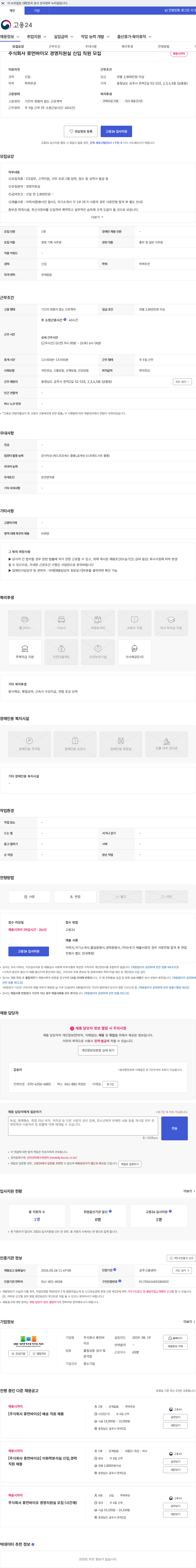 휴먼바이오 주식회사 휴먼바이오 경영지원실 신입 직원 모집 채용공고
