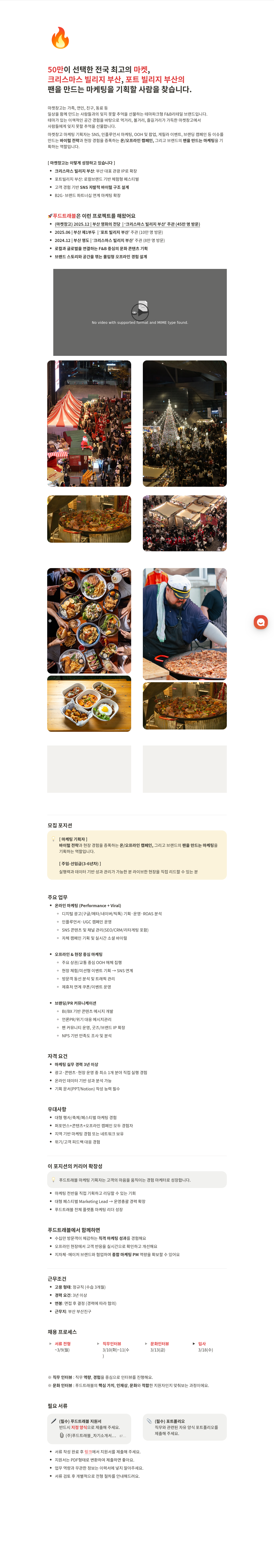 푸드트래블 마켓 창고 마케팅 기획자 채용 (주임-선임급, 3-6년차) 채용공고