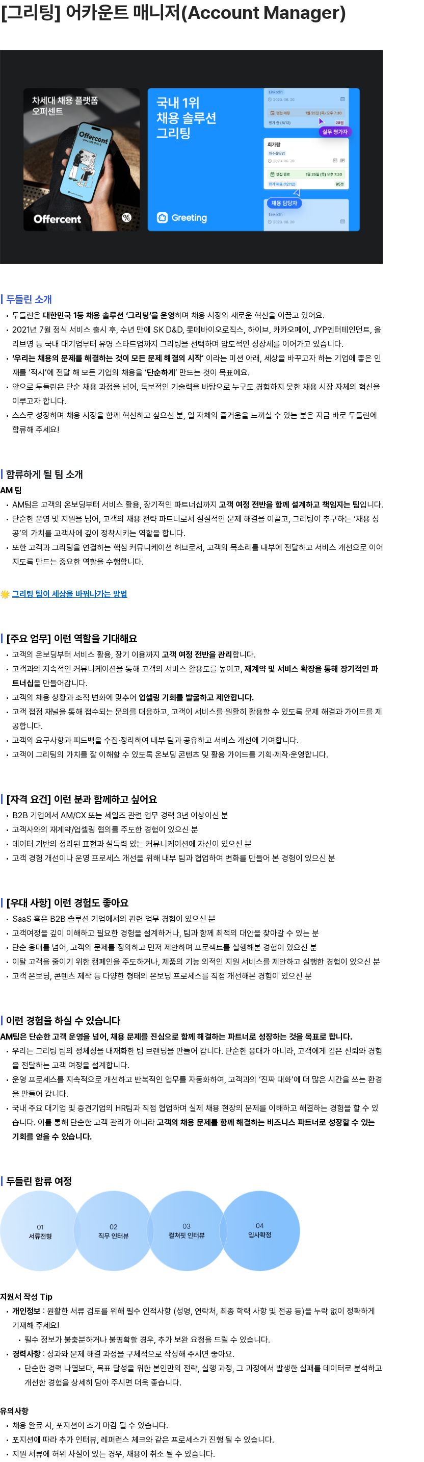 두들린 [그리팅] 어카운트 매니저(Account Manager) 채용공고