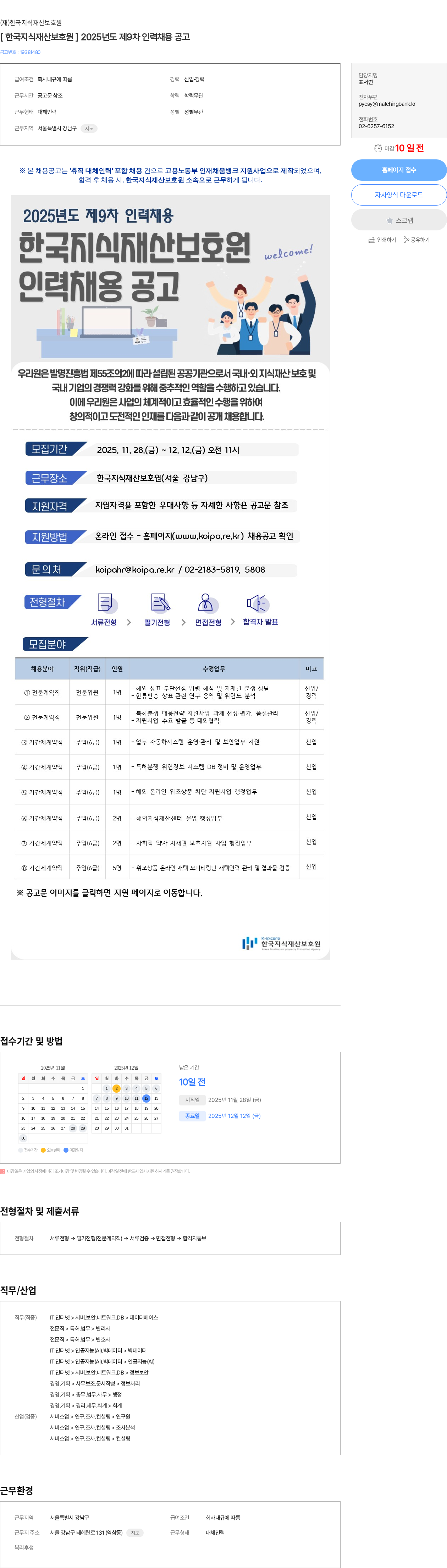 한국지식재산보호원 [ 한국지식재산보호원 ] 2025년도 제9차 인력채용 공고 채용공고