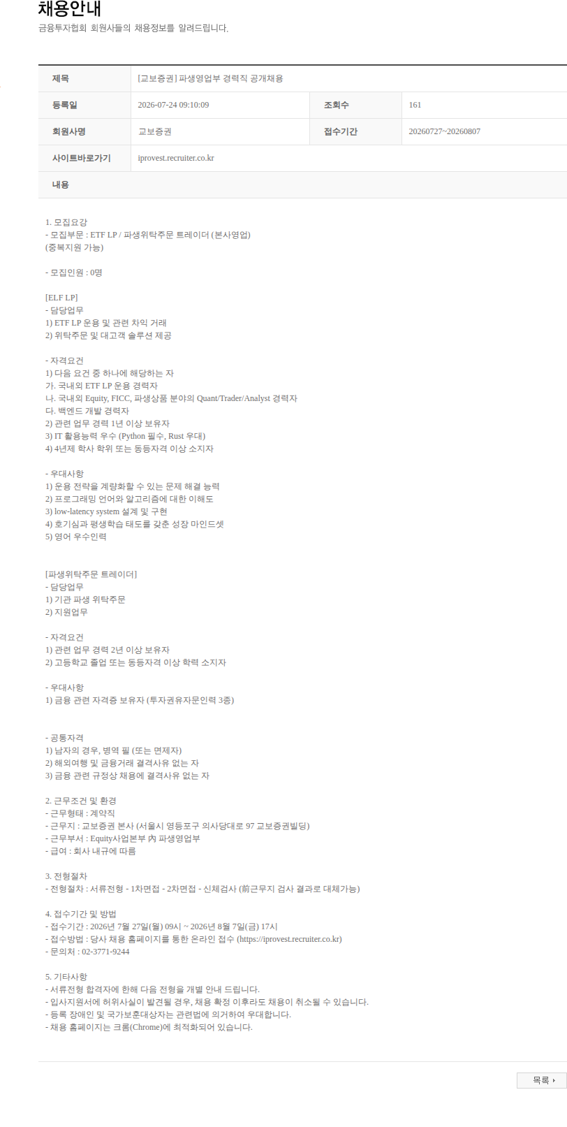 교보증권 [교보증권] 파생영업부 경력직 공개채용 채용공고