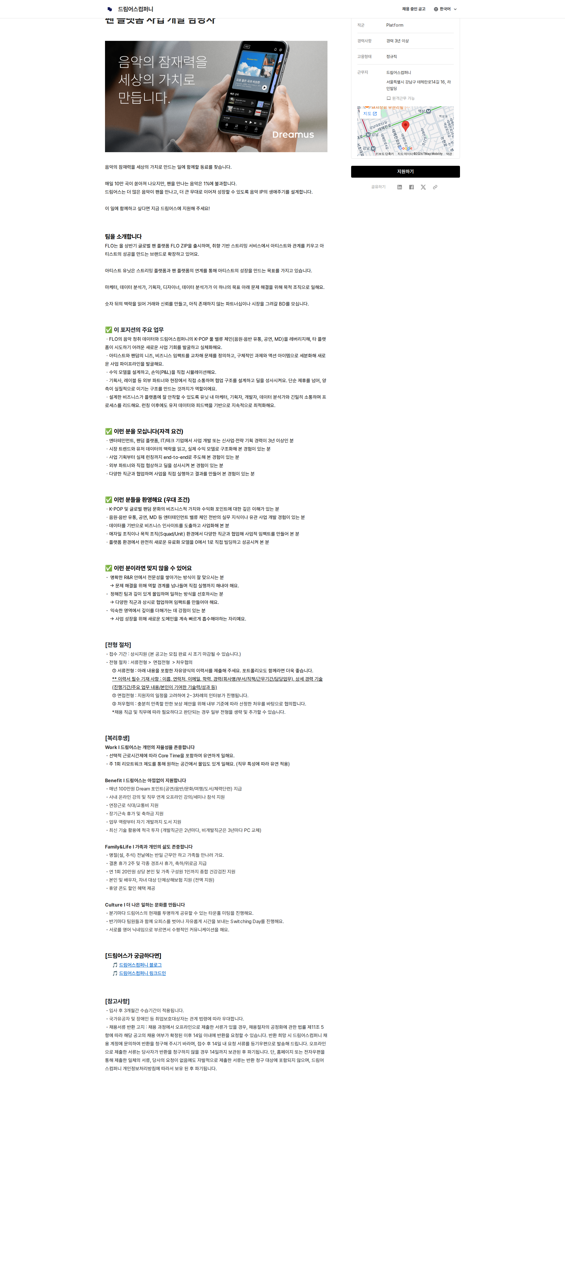 드림어스컴퍼니 플랫폼 사업 개발 담당자 채용공고
