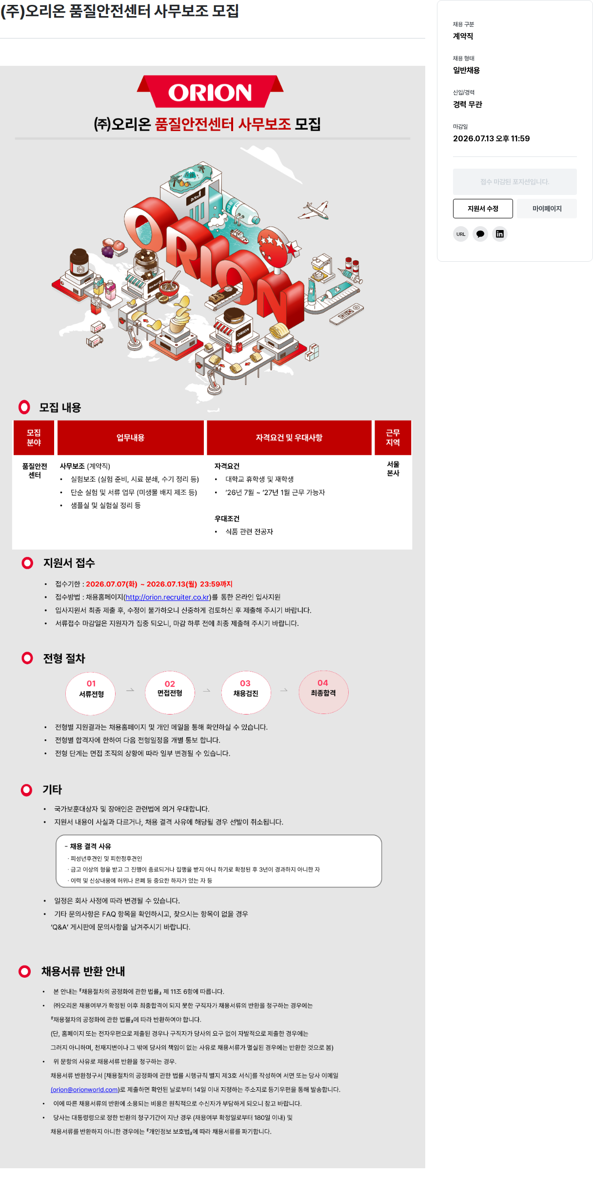 오리온 품질 안전 센터 사무 보조 모집(계약직) 채용공고