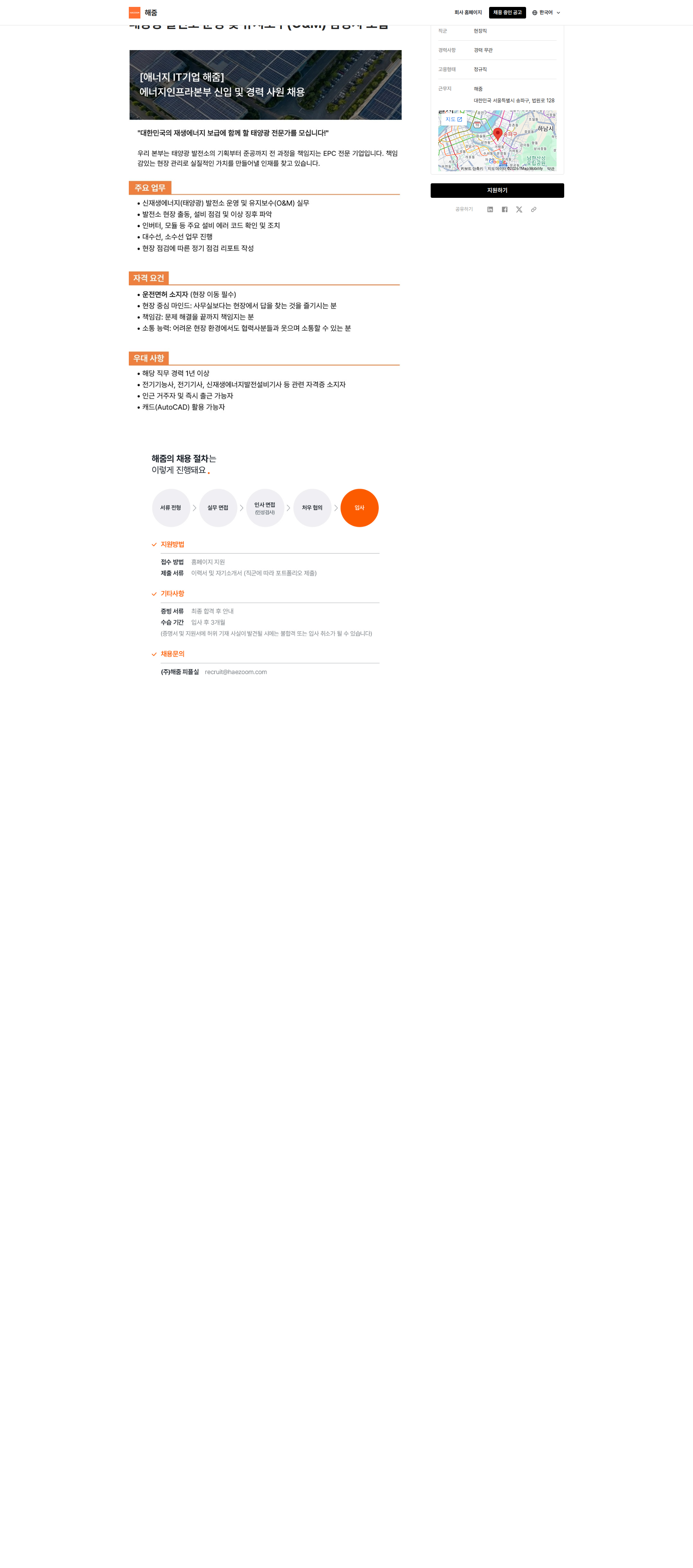 해줌 태양광 발전소 운영 및 유지보수(O&M) 담당자 모집 채용공고