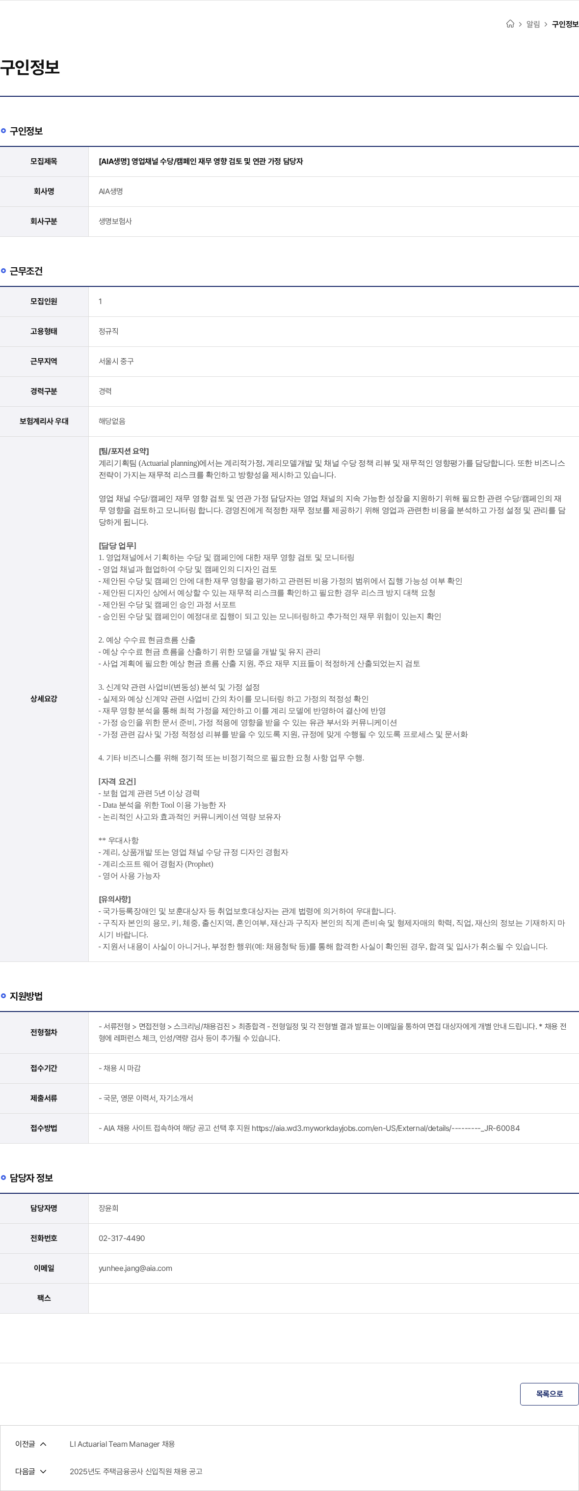 AIA생명 [AIA생명] 영업채널 수당/캠페인 재무 영향 검토 및 연관 가정 담당자 채용공고
