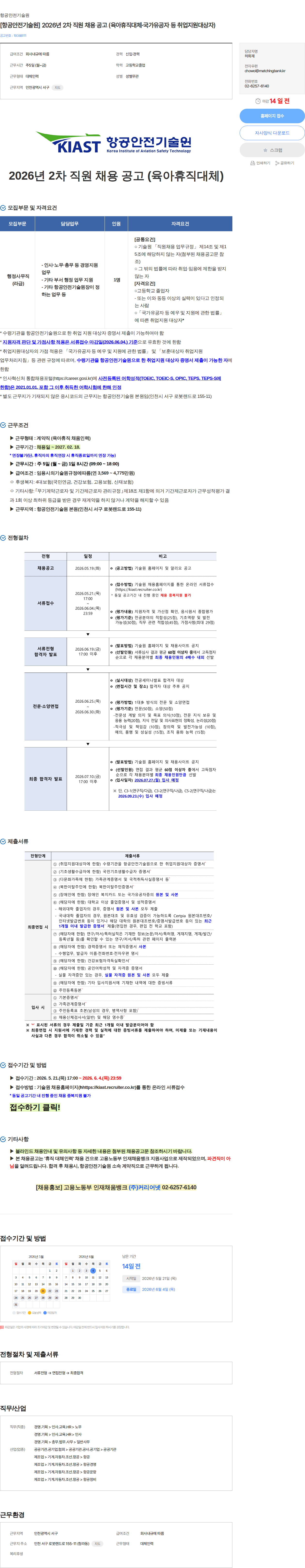 항공안전기술원 [항공안전기술원] 2026년 2차 직원 채용 공고 (육아휴직대체·국가유공자 등 취업지원대상자) 채용공고