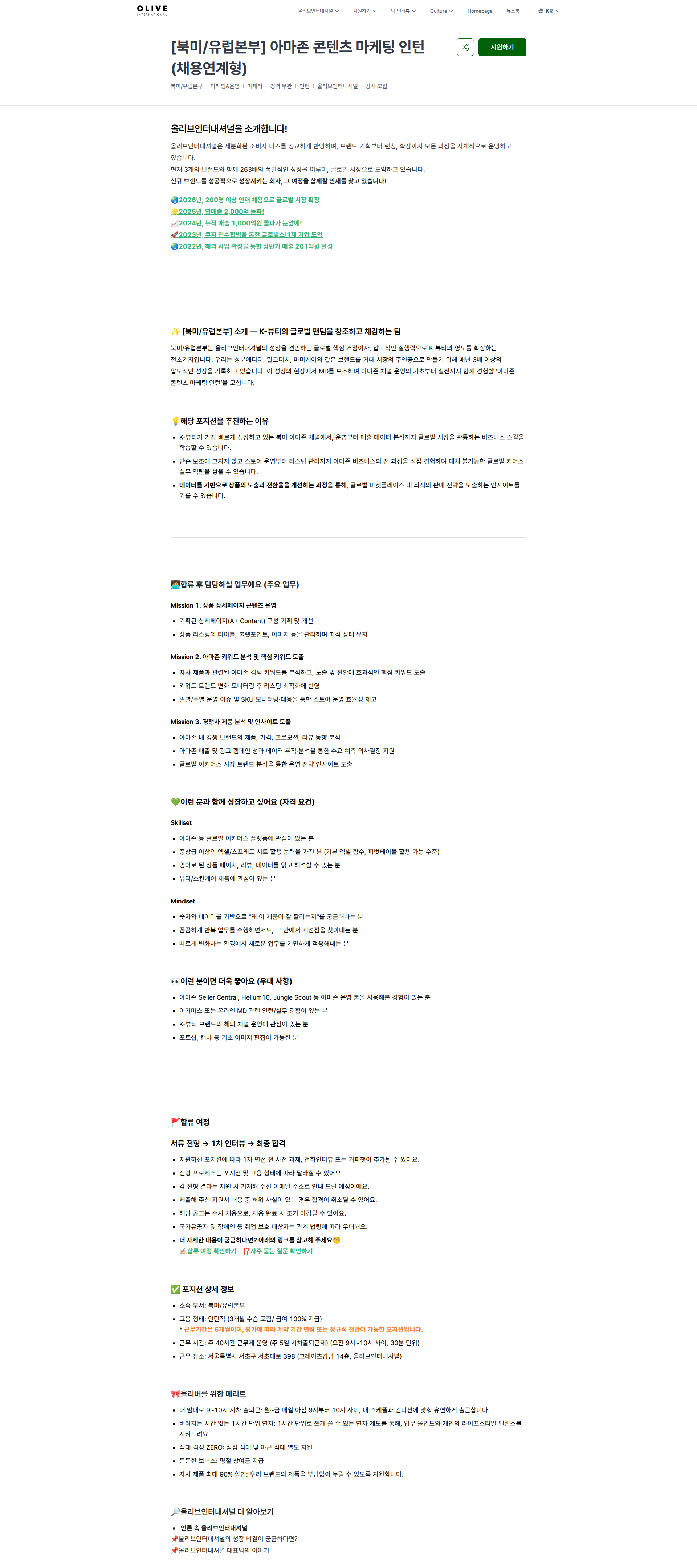 올리브인터내셔널 [북미/유럽본부] 아마존 콘텐츠 마케팅 인턴 (채용연계형) | (주)올리브인터내셔널 채용공고