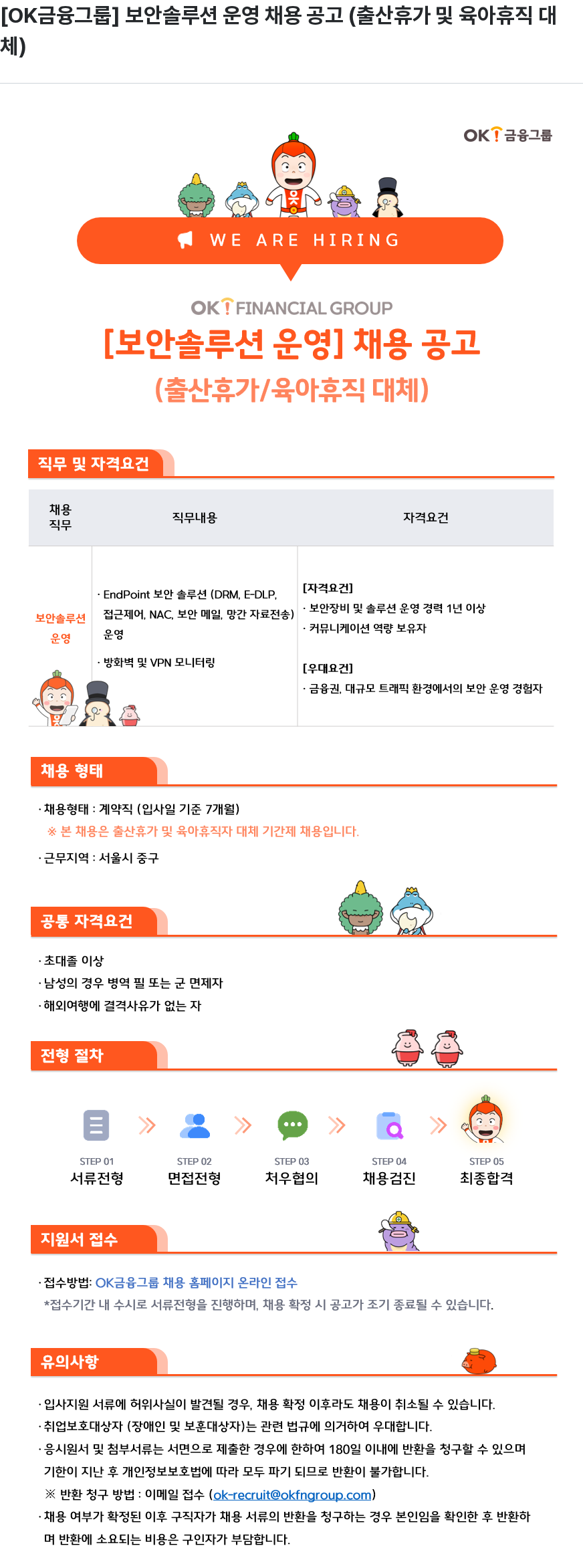 OK저축은행 [ OK 금융 그룹 ] 보안 솔루션 운영 채용 공고 ( 출산 휴가 및 육아 휴직 대체 ) 채용공고