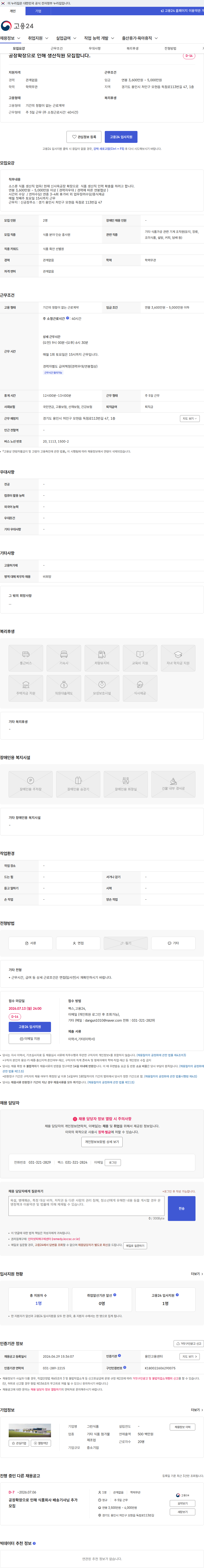 그린식품 공장확장으로 인해 생산직원 모집합니다. 채용공고