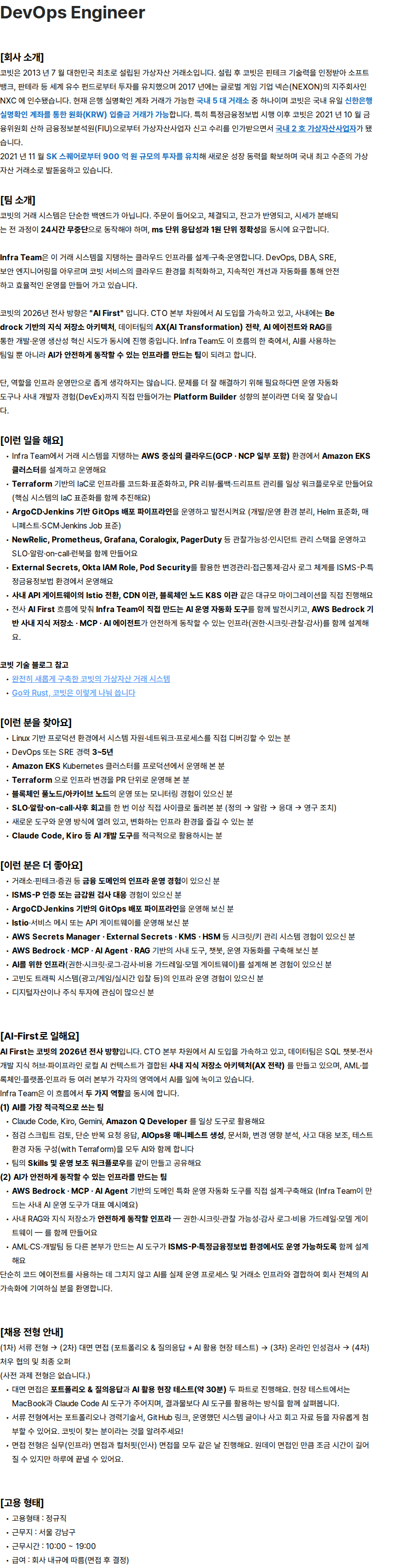 코빗 DevOps Engineer 채용공고
