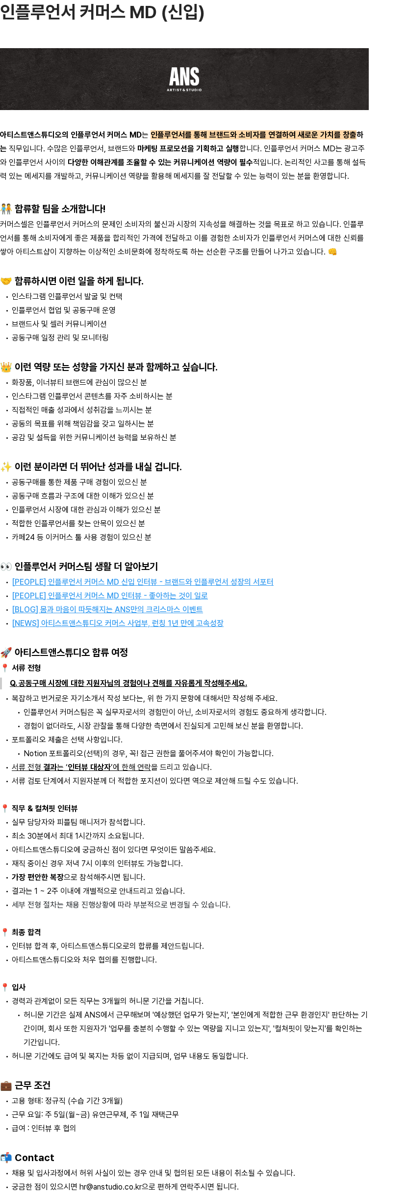 아티스트앤스튜디오 인플루언서 커머스 MD (신입) 부문 수시채용 채용공고