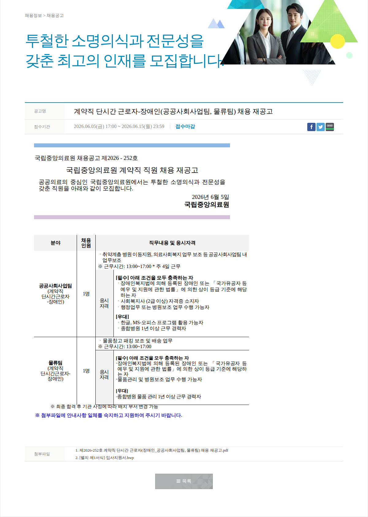국립중앙의료원 계약직 단시간 근로자-장애인 채용 재공고 채용공고