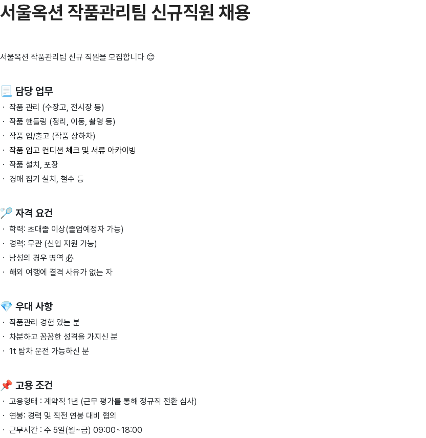 서울옥션 서울옥션 작품관리팀 신규직원 채용 채용공고