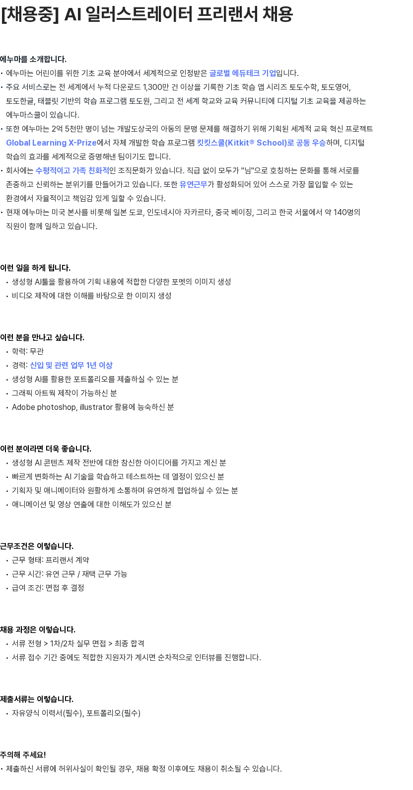 에누마코리아 AI 일러스트레이터 프리랜서 채용 채용공고