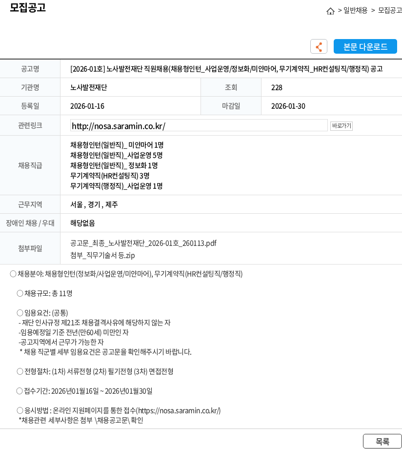 노사발전재단 [2026-01호] 노사발전재단 직원채용(채용형인턴_사업운영/정보화/미얀마어, 무기계약직_HR컨설팅직/행정직) 공고 채용공고
