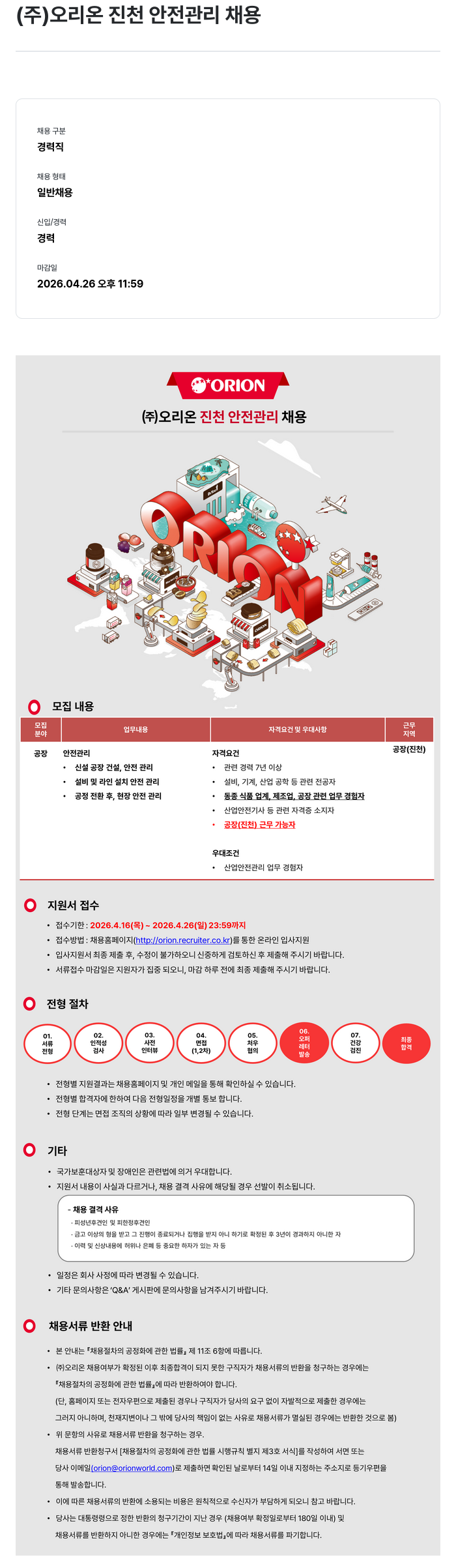 오리온 (주) 오리온 진천 안전 관리 채용 채용공고