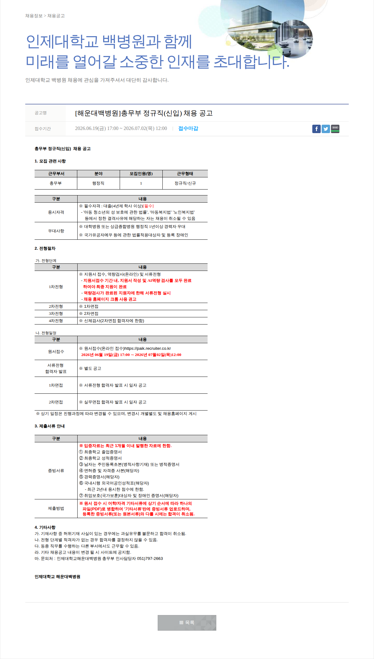 일산백병원 총무부 정규직(신입) 채용 공고 채용공고