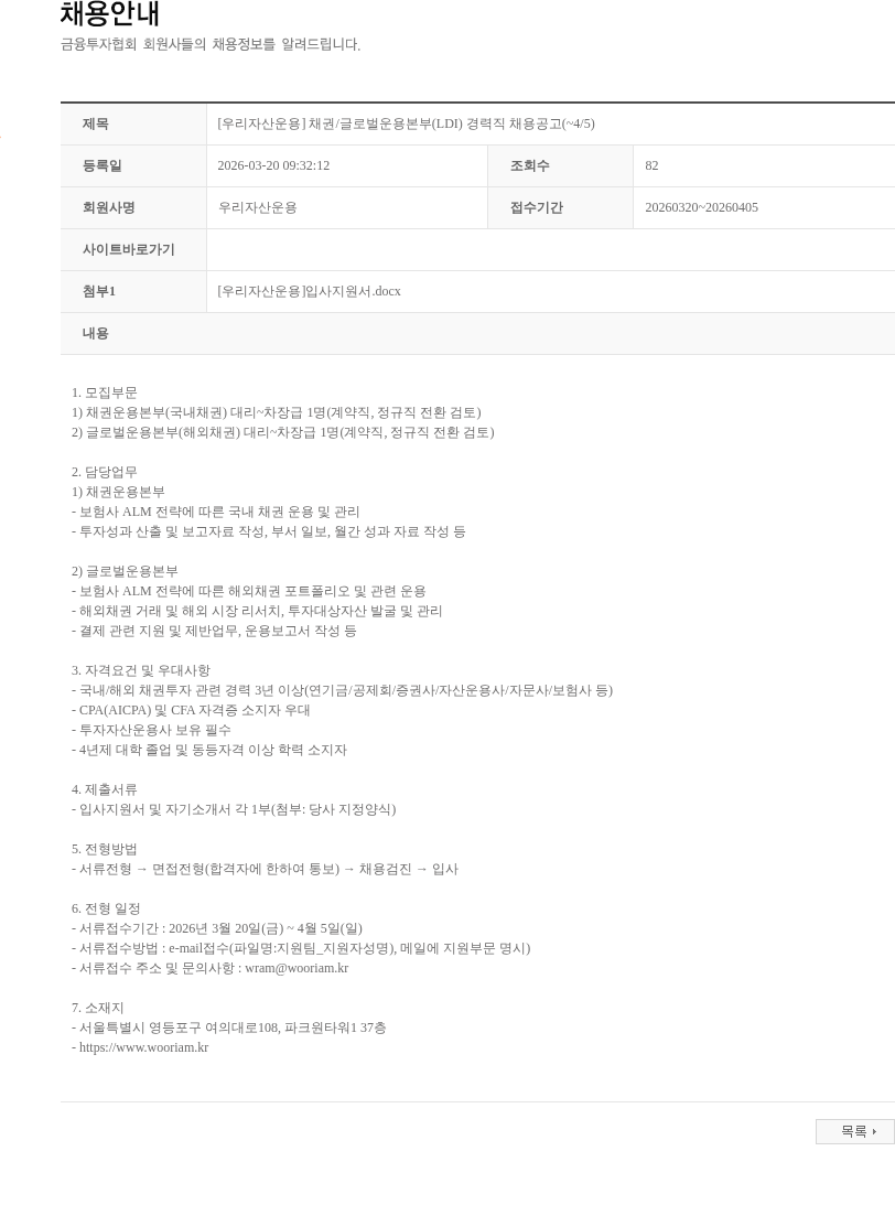 우리자산운용 [우리자산운용] 채권/글로벌운용본부(LDI) 경력직 채용공고(~4/5) 채용공고