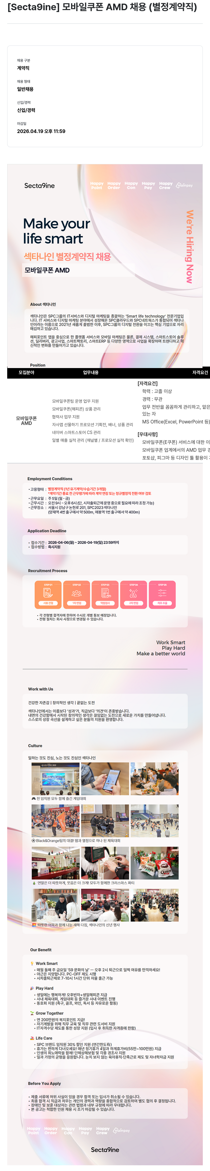 SPC섹타나인 [Secta9ine] 모바일 쿠폰 AMD 채용 (별정 계약직) 채용공고