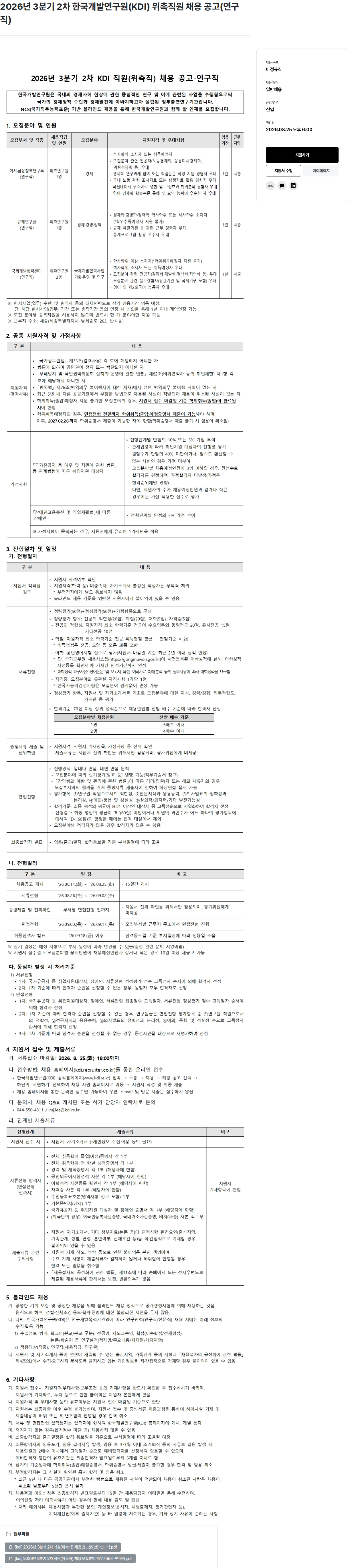 한국개발연구원 2026년 3분기 2차 KDI 위촉직원 채용 공고(연구직) 채용공고