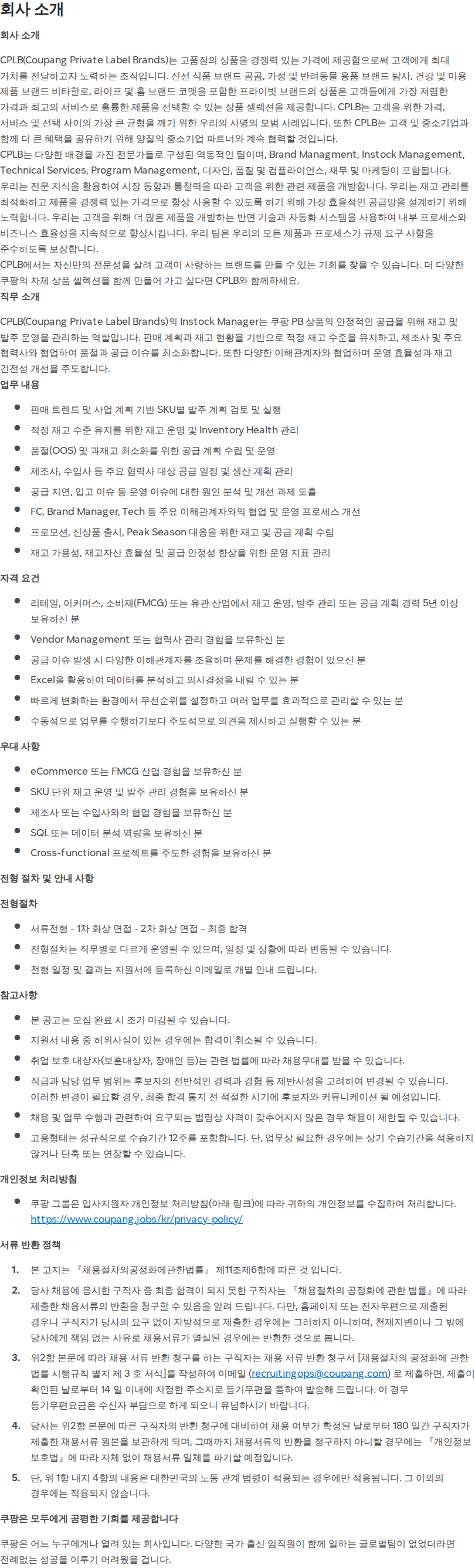 쿠팡 [CPLB] Instock Manager (Inventory & Vendor Management) 채용공고