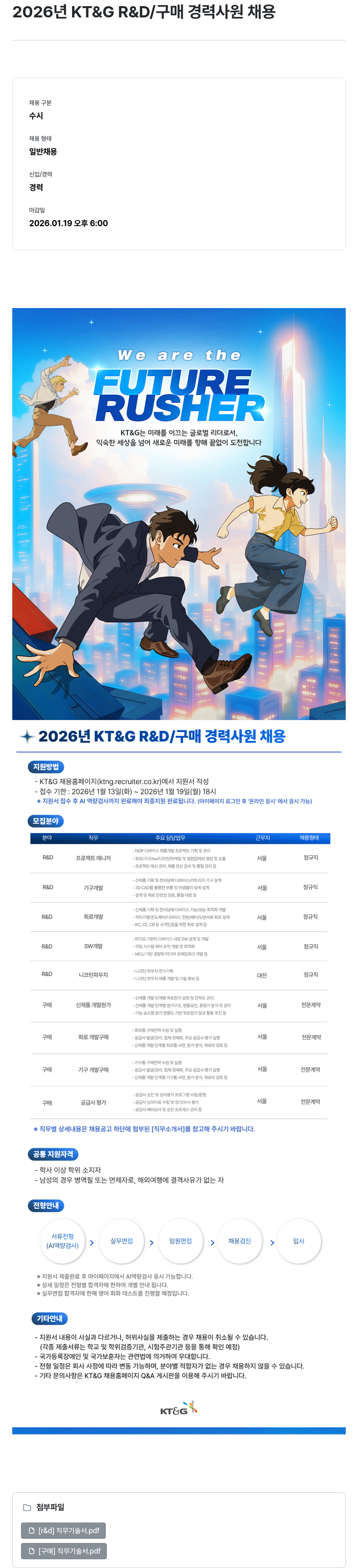 KT&G 2026년 KT&G R&D/구매 경력사원 채용 채용공고