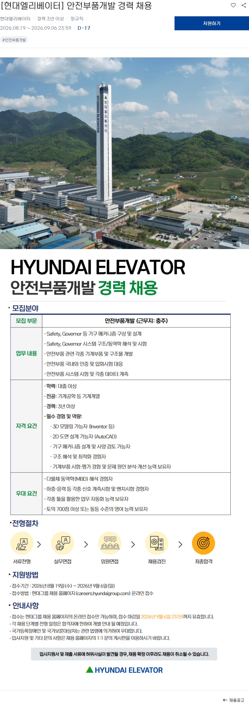 현대엘리베이터 [현대엘리베이터] 안전부품개발 경력 채용 채용공고