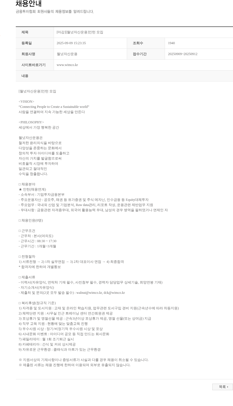 월넛자산운용 [마감][월넛자산운용]인턴 모집 채용공고
