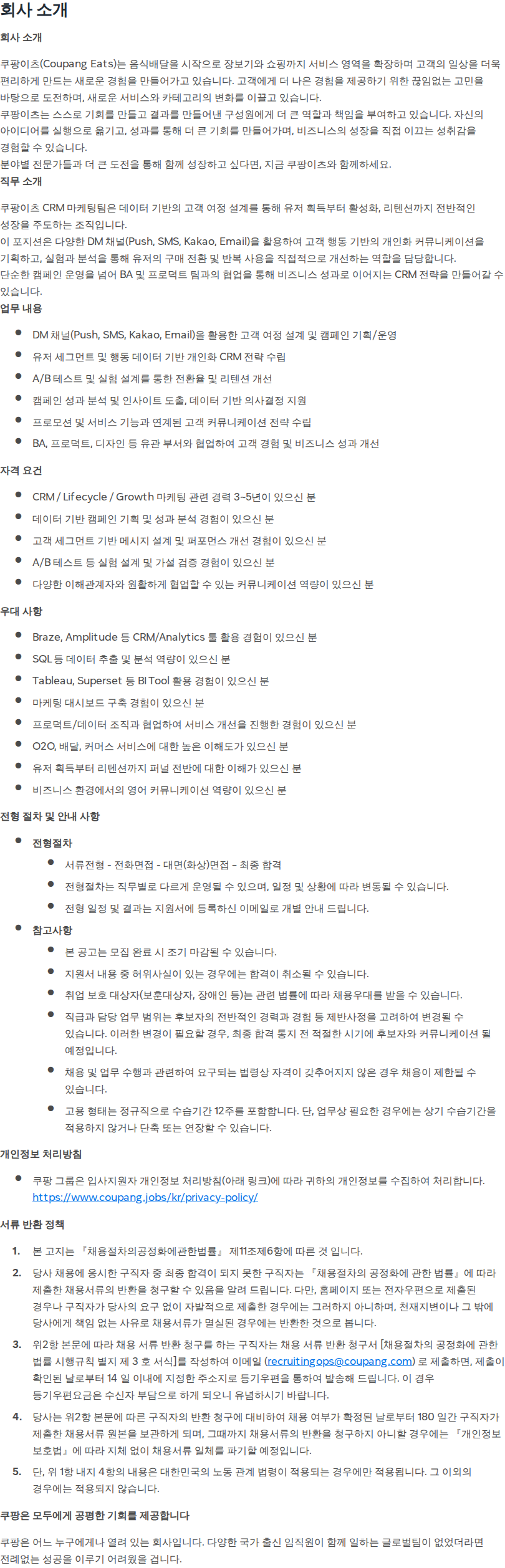 쿠팡 [쿠팡] CRM marketing Specialist (쿠팡이츠) 채용공고