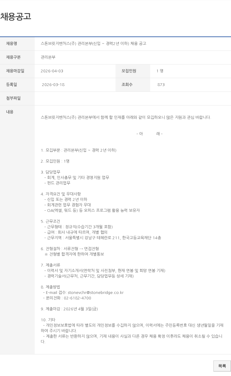 관리본부 스톤브릿지벤처스(주) 관리본부(신입 ~ 경력2년 이하) 채용 공고 채용공고