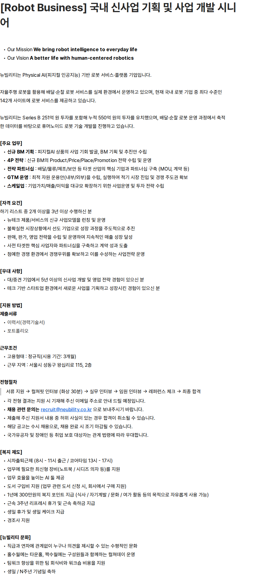 뉴빌리티 [Robot Business] 국내 신사업 기획 및 사업 개발 시니어 채용공고