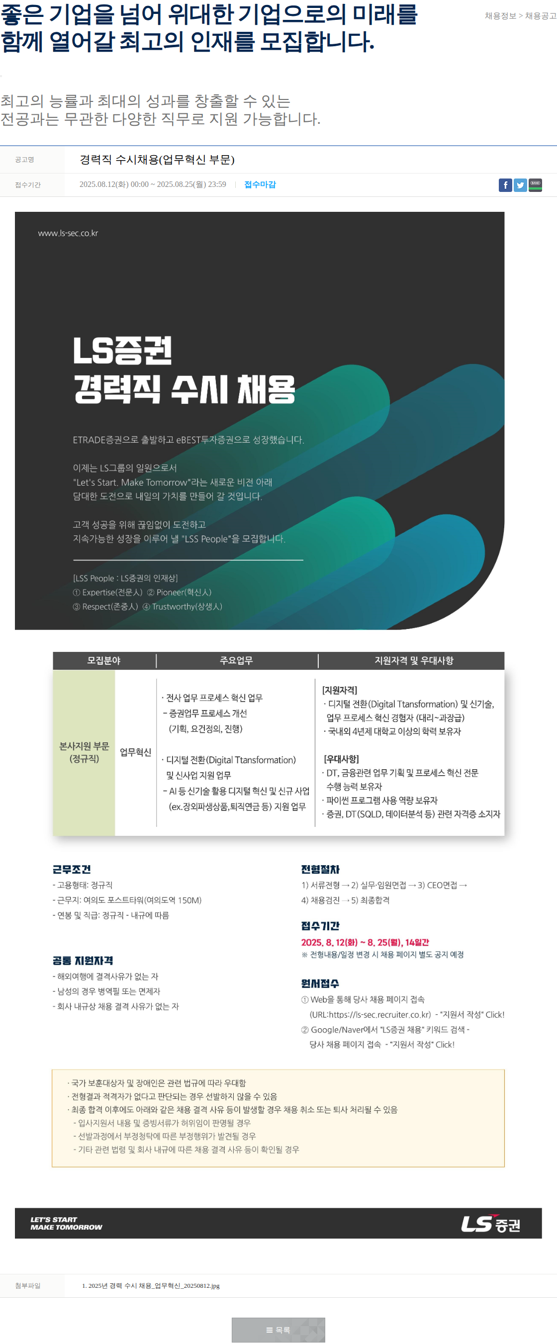 LS증권 경력직 수시채용(업무혁신 부문) 채용공고