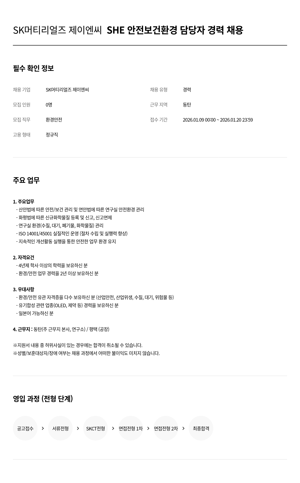 SK머티리얼즈 SHE 안전 보건 환경 담당자 경력 채용 채용공고