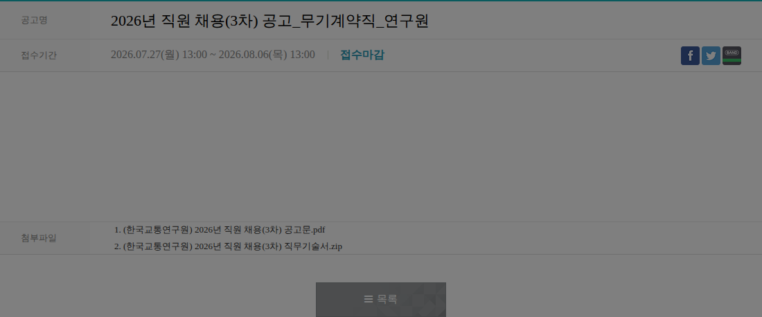 한국교통연구원 2026년 직원 채용(3차) 무기계약직 연구원 채용공고