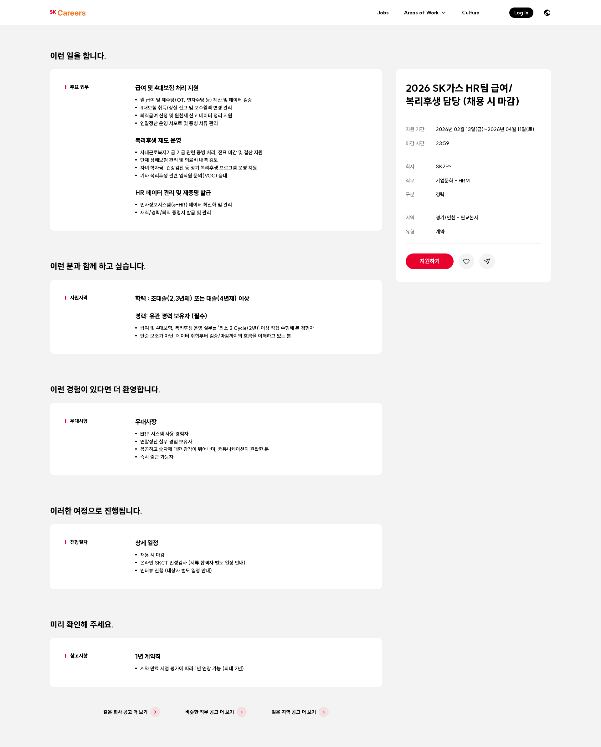 SK가스 2026 SK가스 HR팀 급여/복리후생 담당 (채용 시 마감) 채용공고