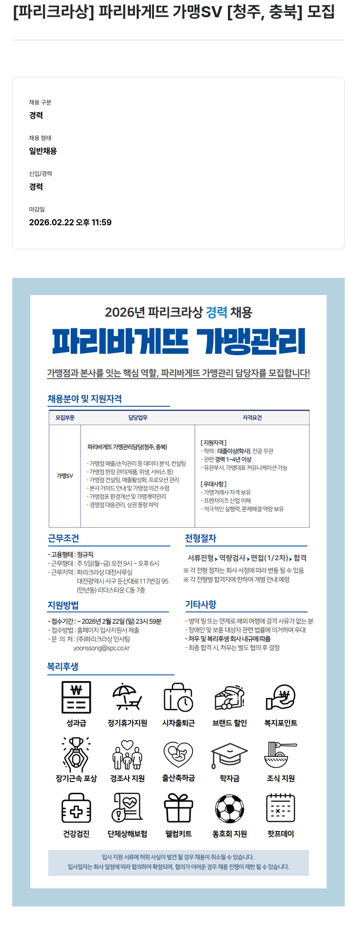 파리크라상 [파리크라상] 파리바게뜨 가맹 SV [청주, 충북] 모집 채용공고
