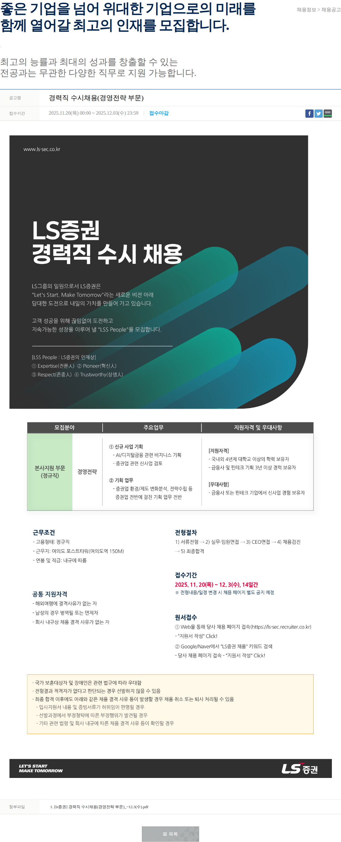 LS증권 경력직 수시채용(경영전략 부문) 채용공고