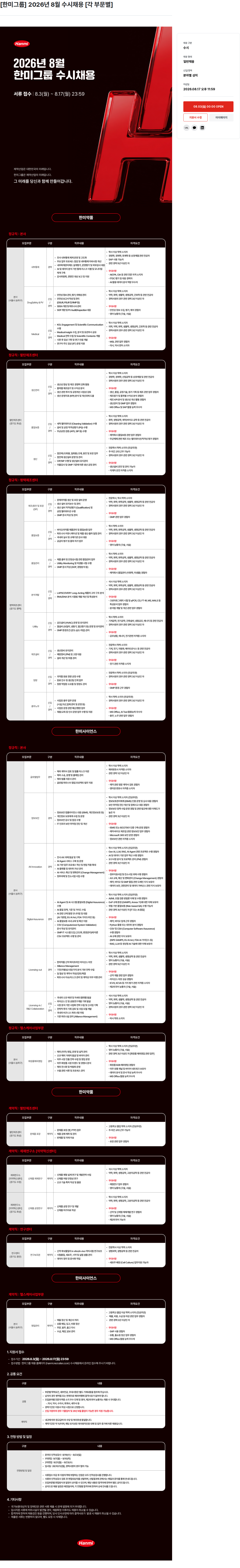 한미그룹 한미 그룹 수시 채용 채용공고