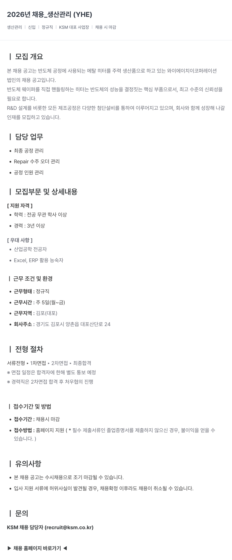 K.S.M 2026년 채용 _ 생산 관리 (YHE) 채용공고