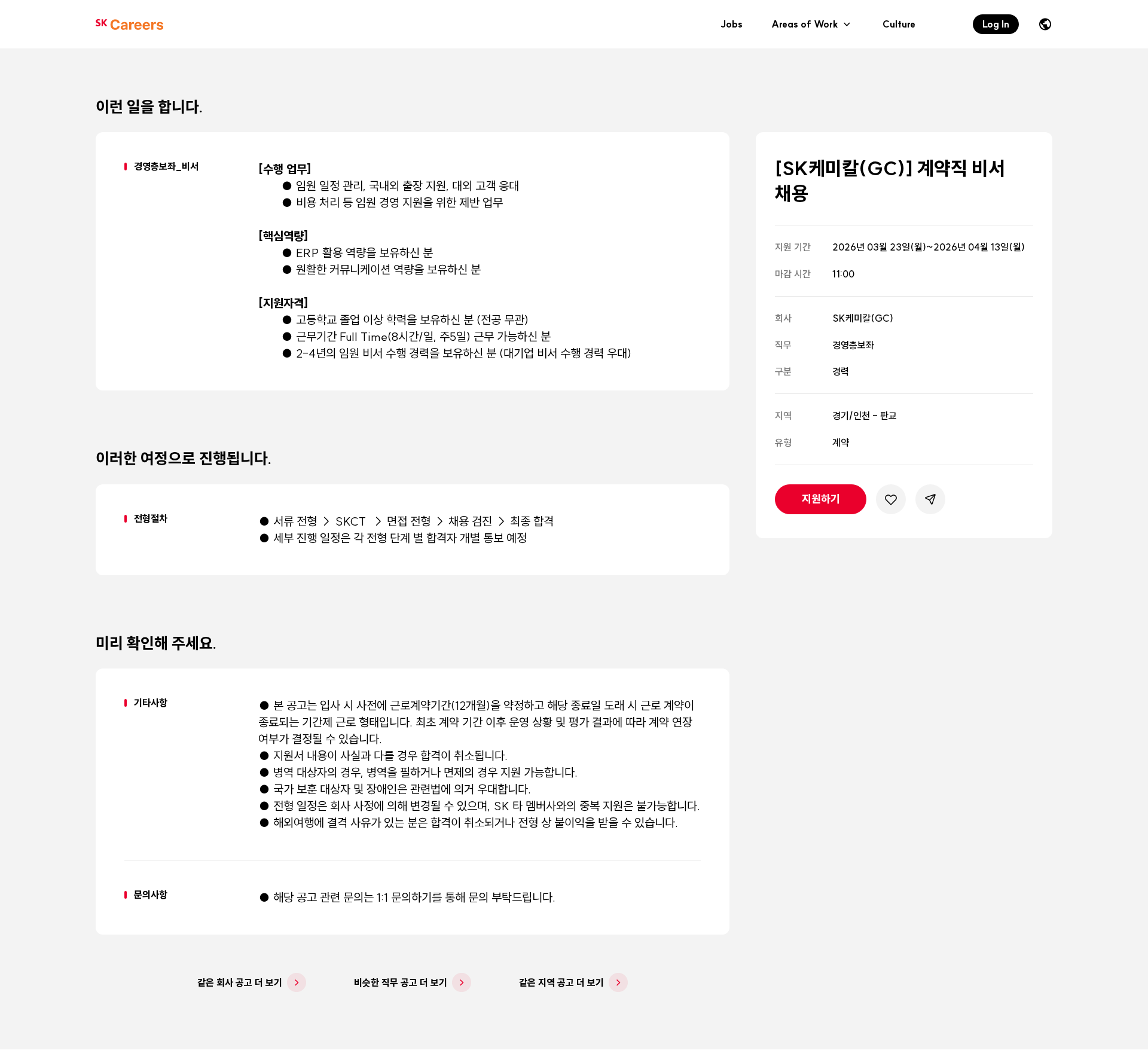 SK케미칼 [SK케미칼(GC)] 계약직 비서 채용 채용공고