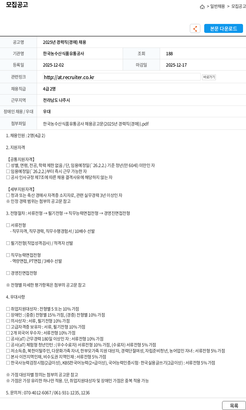 한국농수산식품유통공사 2025년 경력직(경매) 채용 채용공고