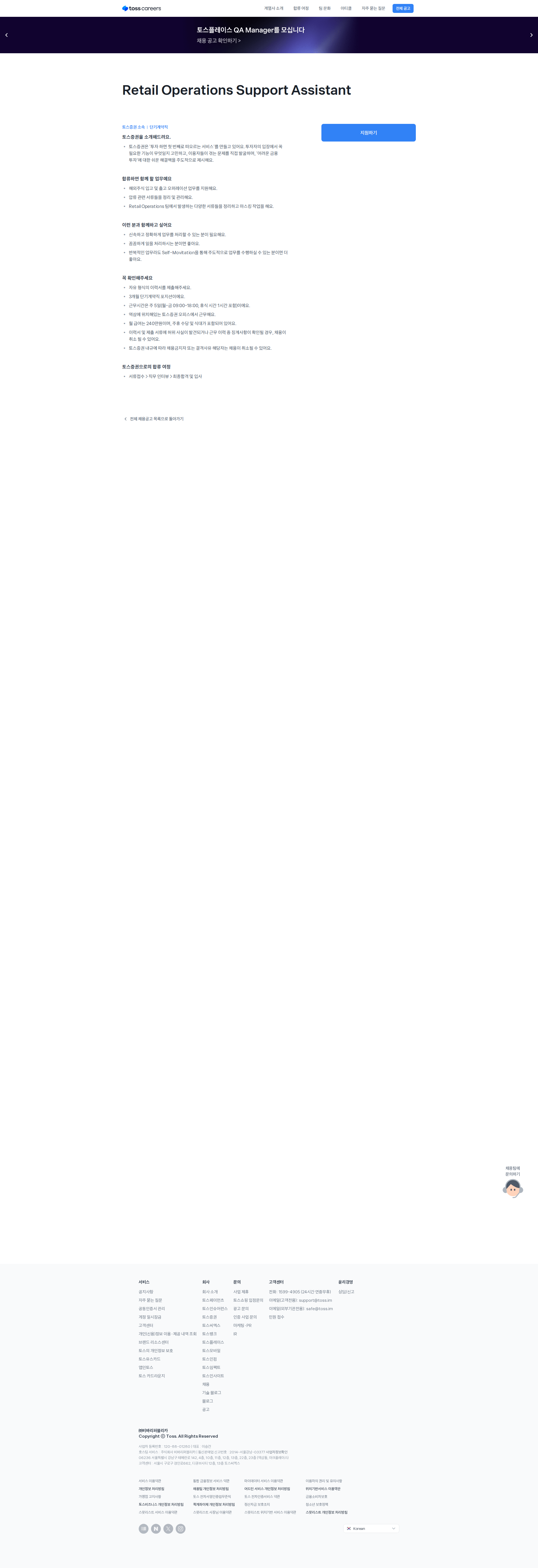 토스증권 Retail Operations Support Assistant 채용공고