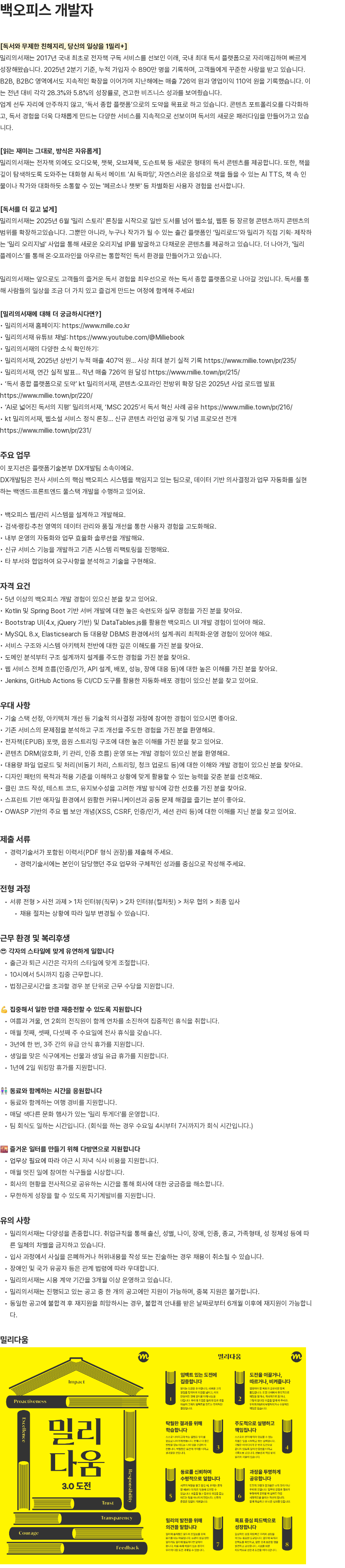 밀리의 서재 백오피스 개발자 채용공고